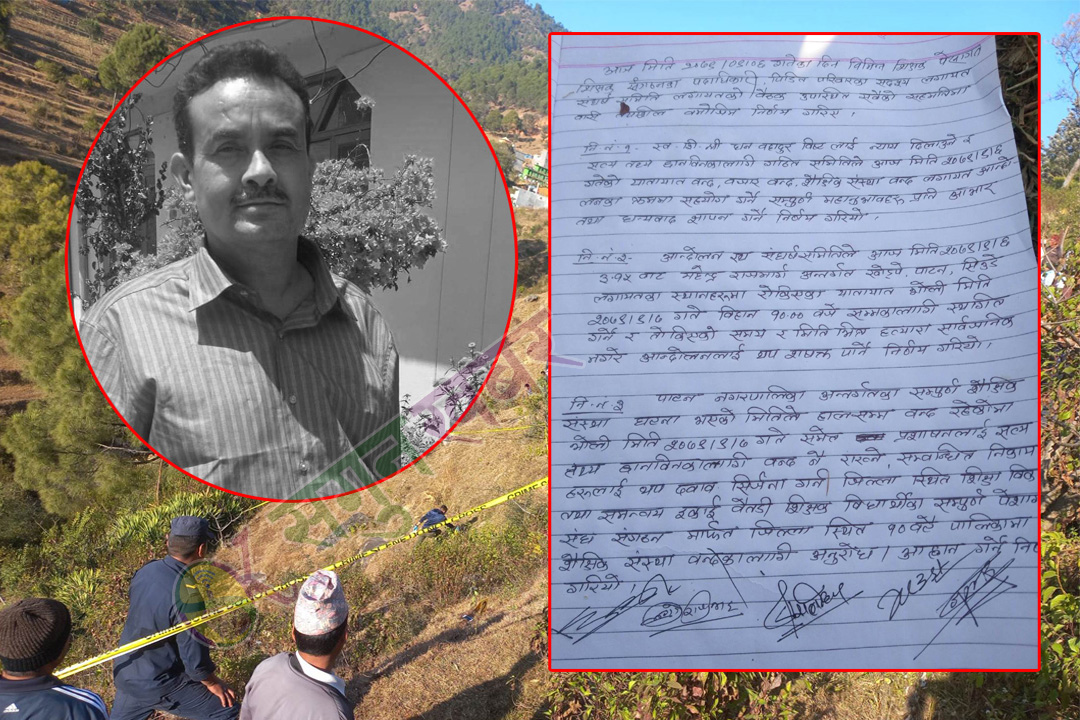 बैतडीमा शिक्षक मृत्यु प्रकरण : भोलि जिल्लाभरीका शिक्षण संस्था बन्दका लागि आह्वान 